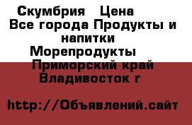 Скумбрия › Цена ­ 53 - Все города Продукты и напитки » Морепродукты   . Приморский край,Владивосток г.